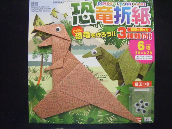 恐竜折紙